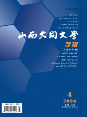 山西大同大学学报·自然科学版期刊